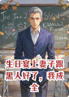 生日宴上妻子跟黑人好了,我成全许桐林羡小说全章节最新阅读