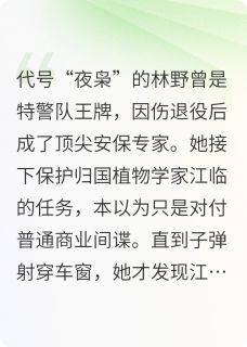 热门小说退役特警与他的植物学家完整版全文阅读-英驰看书网