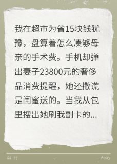 我妈手术，妻偷刷2万3买包还说谎(新书)大结局在线阅读