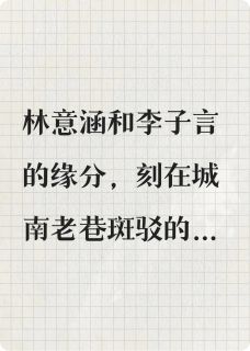 雪落梅花后林意涵李子言宋雅芝雪落梅花后全文免费阅读【完整章节】