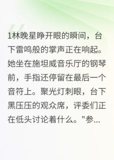 那个被调包的豪门千金重生了是什么小说林晚星顾景深全本免费阅读-英驰看书网