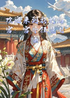 欢迎来到我的后宫:宫斗狂魔闺蜜小说(完本)-薇青青赵峰无错版阅读-英驰看书网