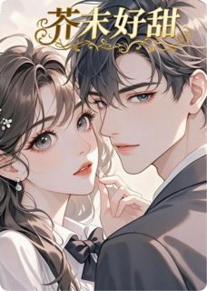 芥末好甜小说(完结)-沉玉芥末余婉婉无删减阅读