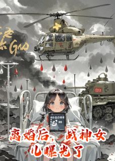 独家离婚后,战神女儿曝光了全本大结局小说阅读