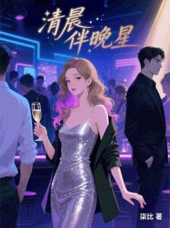 清晨伴晚星骆辛宇林悠悠陆炎萧by柒比免费看-英驰看书网