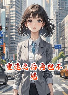 重逢之后再也不见知乎后续免费试读-英驰看书网