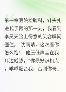 李昊天沈雨轩(原文完整)毁我清白的表哥终于栽了无弹窗免费阅读-英驰看书网