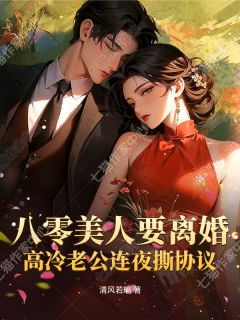 精彩小说八零美人要离婚,高冷老公连夜撕协议姜窈陆津州全章节在线阅读