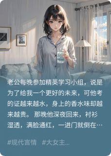 好看的老公的上进，竟是女上司的奖励小说，主角周凯李嫣然最新章节阅读-英驰看书网