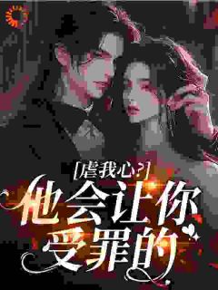 虐我心?他会让你受罪的无广告阅读 沈念念霍沉舟免费在线阅读