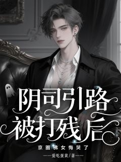 知乎小说阴司引路被打残后,京圈佛女悔哭了主角是傅如雪李明道全文阅读