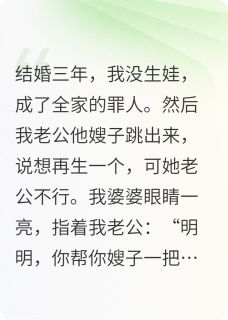 得知嫂子的娃是谁的后，全家慌了章节目录小说-赵明王丽免费阅读全文-英驰看书网