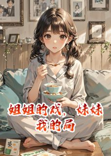 无弹窗小说长姐十年贵妇梦碎，跪门跪求原谅 作者山林闲人-英驰看书网