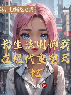 长生法则师我在现代重塑天地林昭苏晚小说_长生法则师我在现代重塑天地完结版阅读