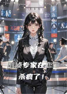 沈铎沈博士刑侦专家在恋综杀疯了!全文(沈铎沈博士)章节免费阅读-英驰看书网