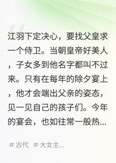 逃出金丝笼：公主与侍卫的生死局未删减阅读