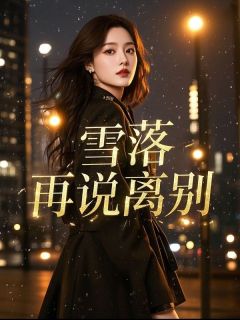 霍砚之阮娇娇小说(雪落再说离别)_霍砚之阮娇娇小说最新章节-英驰看书网