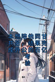 本想陪他同甘共苦,结果完成外公的百亿考验小说(连载文)-陆瑶林雅无广告阅读