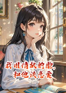 老书虫书荒推荐我用情敌的脸,和他谈恋爱txt小说阅读-英驰看书网