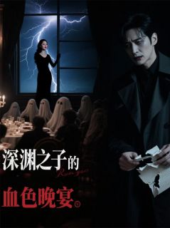 深渊之子的血色晚宴赵诚辉崔雪丽小说全文阅读