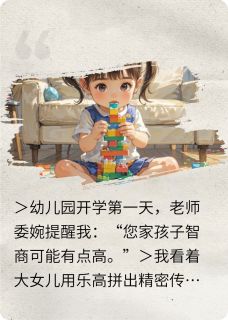 纵一奕写的小说三岁萌娃带飞全家苏晚晴思宁唐海峰全文阅读