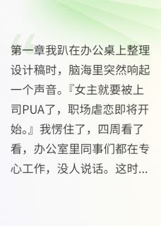 热文职场PUA遇到我就完了小说-主角宋美美雨桐小李全文在线阅读