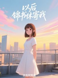 以后锦书休寄我完整版-赵晟沈清欢在线全文阅读-英驰看书网