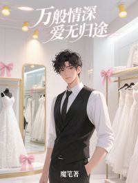 正版小说万般情深,爱无归途顾屿念念洛晚星在线免费阅读-英驰看书网