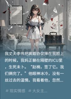 抖音爆款小说离婚当天,我送前夫全家吃牢饭李伟林翠花免费txt全文阅读-英驰看书网