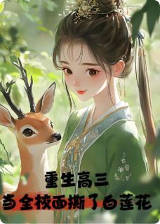 重生高三:当全校面撕了白莲花是什么小说林薇江珩全本免费阅读-英驰看书网