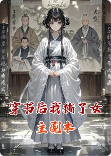 值得熬夜看完的穿书后我撕了女主剧本小说阅读-英驰看书网