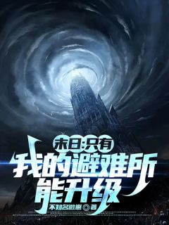 独家末日:只有我的避难所能升级全本大结局小说阅读