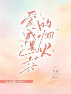 爱成遗落的烟火全集小说_盛栀玥易晏舟顾朝野完结版阅读