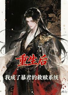 重生后，我成了暴君的救赎系统(苏绾萧承煜)全文章节在线阅读-英驰看书网