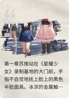 女团:我戴面具上综艺无弹窗在线阅读