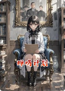 蝉鸣计划是什么小说林小满陈默全本免费阅读