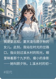 周雅顾夕秋周柠是哪部小说的主角 在时光折角处，为她重写人生全文无弹窗