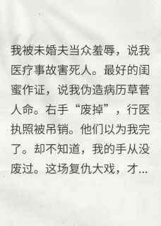 林菲菲陆明哲顾北辰小说哪里可以看 小说我装残一年,渣男未婚夫跪地求饶全文免费阅读