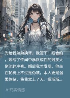 冲喜新娘价值:心脏与脐血沈辞苏晚傅司砚免费阅读-冲喜新娘价值:心脏与脐血悠悠9595小说