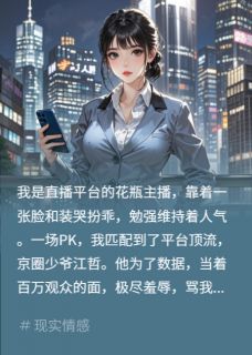 百度贴吧小说网红骂我?用他爸号秒了他,主角江哲江振东苏念全文免费-英驰看书网