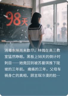 林微苏曼琪顾言琛主角小说当我带着恨意回到十七岁抖音文免费阅读全文