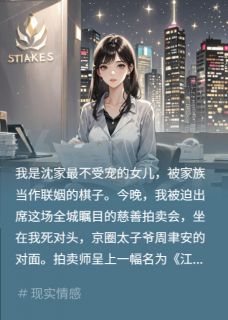 周聿安顾淮沈安琪小说章节目录阅读-拍卖会点天灯，我用十亿截胡对头在哪免费看