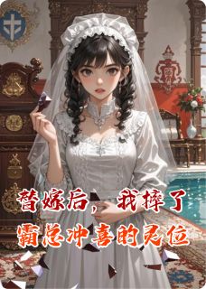 替嫁后，我摔了霸总冲喜的灵位(第一百个梦境小说)小说最新章节