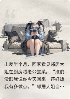 精彩小说邻居大姐帮忙做饭，我直接离婚沈淮俊陈蓓蕾全章节在线阅读