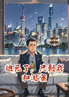 优质新书她死了,只剩我和闺蜜最新章节小说全文阅读