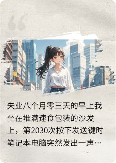 主人公林舟陈阳小说失业后，我靠2030份简历找到男友在线全文阅读-英驰看书网