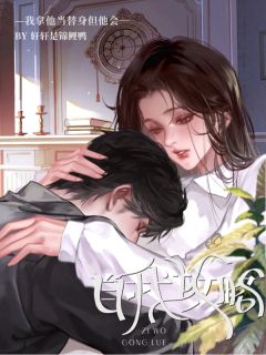 我拿他当替身但他会自我攻略未删减阅读-英驰看书网