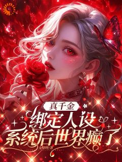 姜瑜姜秋雨真千金绑定人设系统后世界癫了完结版小说全文免费阅读