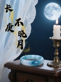 熬夜也要看完的长庚不晓月小说推荐