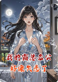 主角顾衍颂恩坤沙小说完整版-我的霸总老公好像失恋了免费阅读全文-英驰看书网